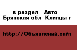  в раздел : Авто . Брянская обл.,Клинцы г.